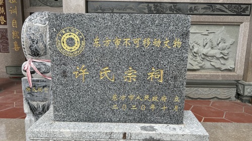 东方市许氏祠堂