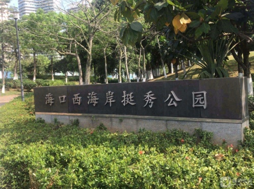 海口西海岸挺秀公园文化艺术园区(H出入口)