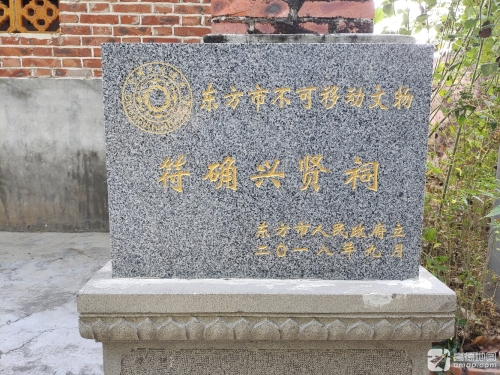 符确兴贤祠