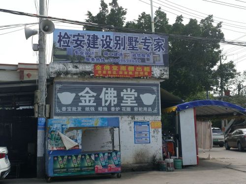 金佛堂
