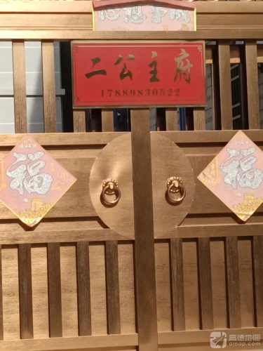 二公主府