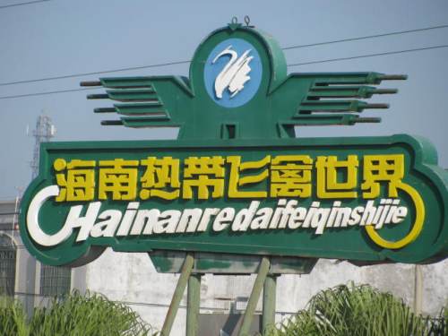 海南热带飞禽世界