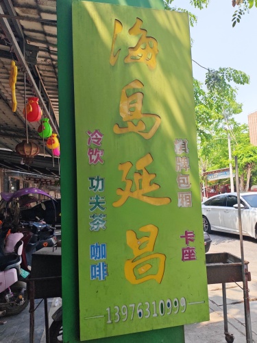 海岛延昌