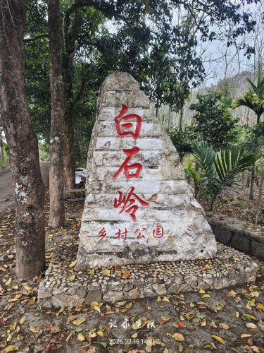 翰林白石岭公园