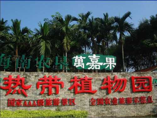 海南农垦万嘉果热带植物园