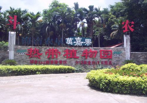 海南农垦万嘉果热带植物园