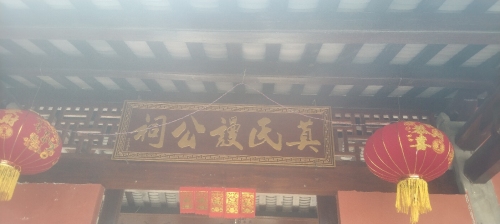 莫氏谩公祠堂