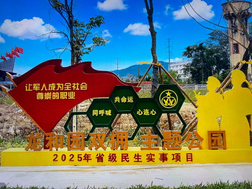 龙和园双拥主题公园