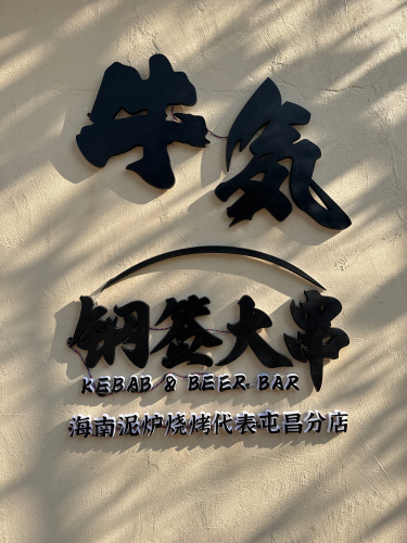慢岛公园·牛気钢签大串屯昌分店
