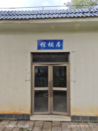 棕榈居