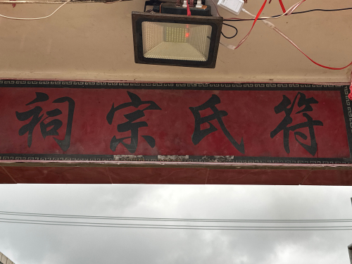 符氏宗祠