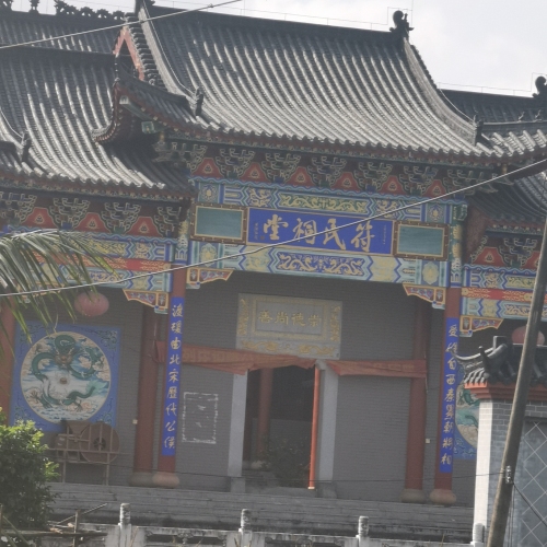 蕴沃村符氏祠堂