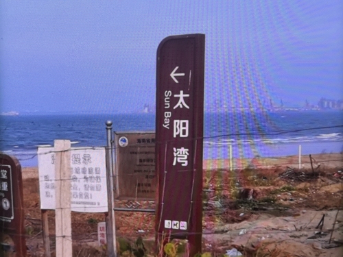 澄迈县太阳湾