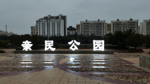 亲民公园