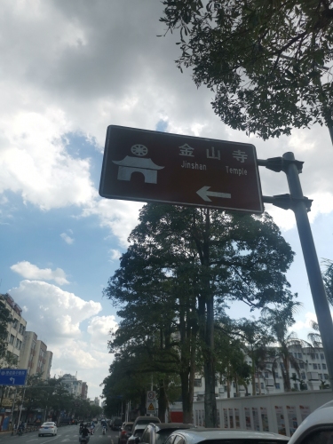 澄迈金山文化公园