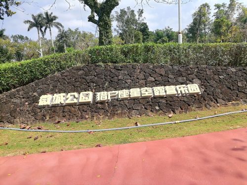 微城公园