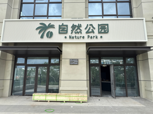 自然公园