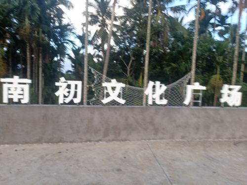南初文化广场