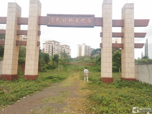 李氏材卿文化园
