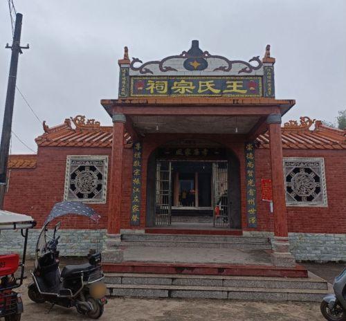 博潭王氏宗祠