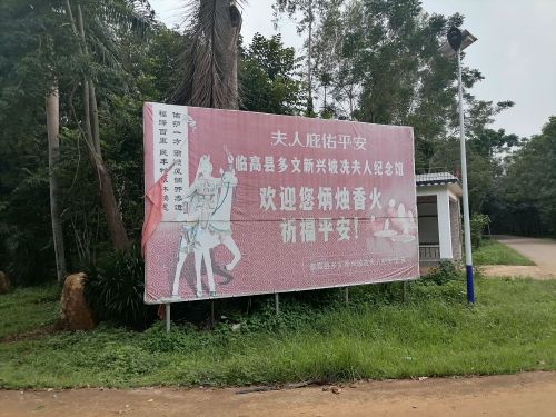 多文新兴坡冼太夫人纪念馆