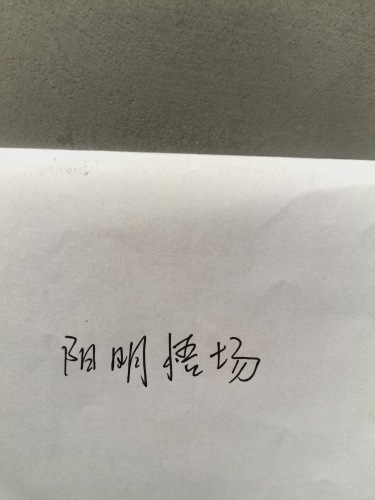 阳明悟场