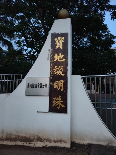 来临高县别只知道打卡——南宝健康主题公园的宝藏玩法