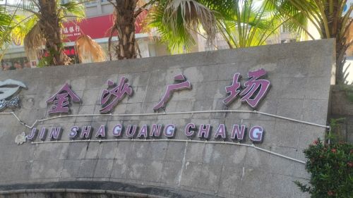 金沙广场