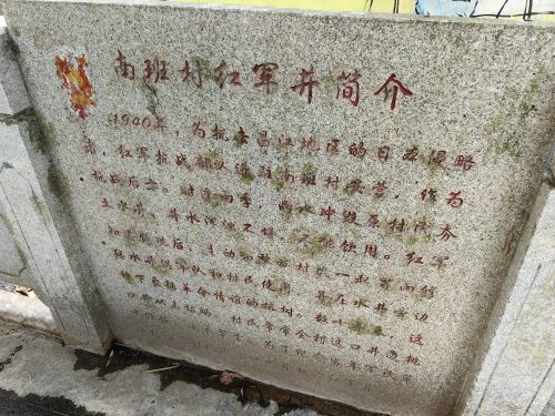 南班村红军井