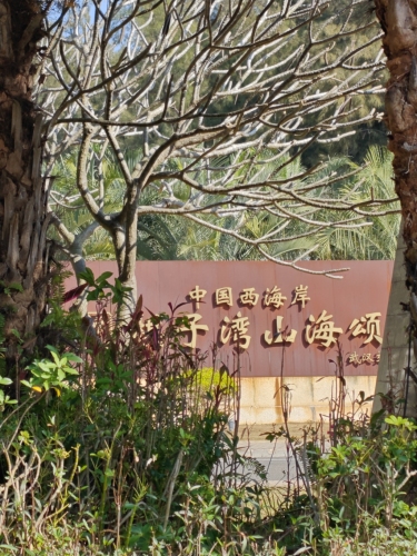 中国西海岸棋子湾山海颂
