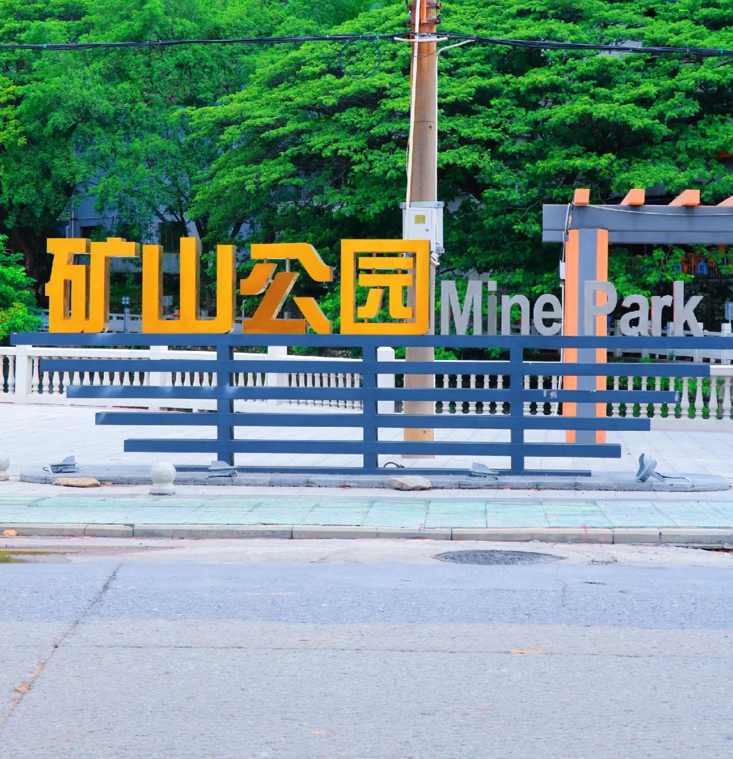矿山公园
