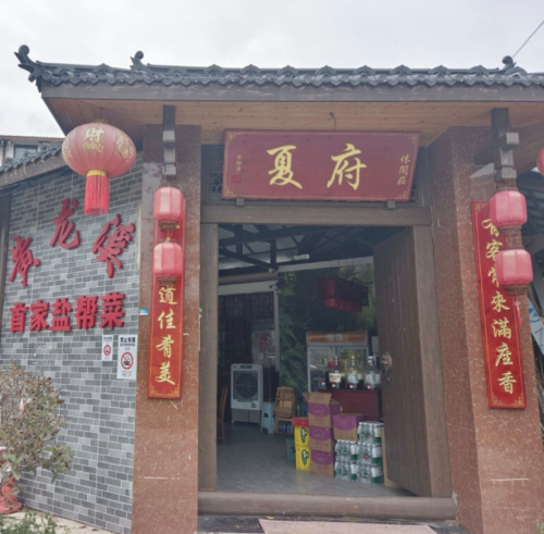 夏府