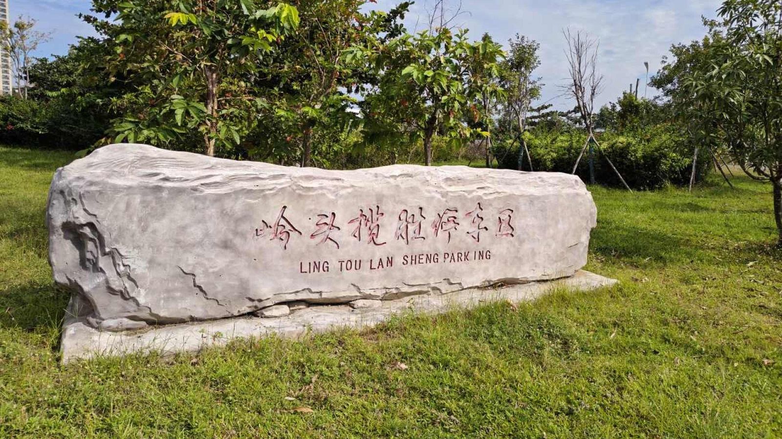 岭头揽胜观景台