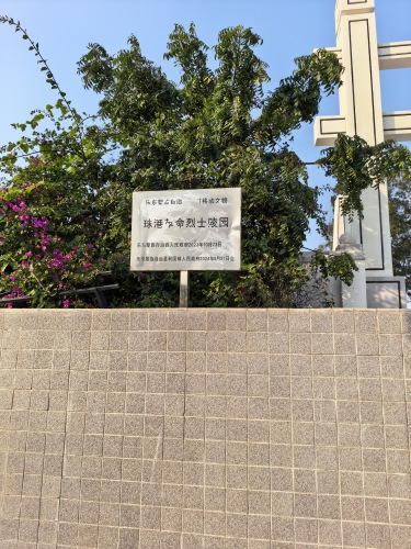 球港革命烈士陵园