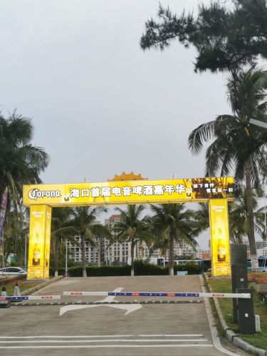 海口首届啤酒电音嘉年华