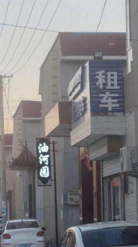 油河园