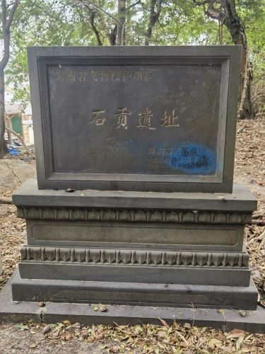 石贡遗址
