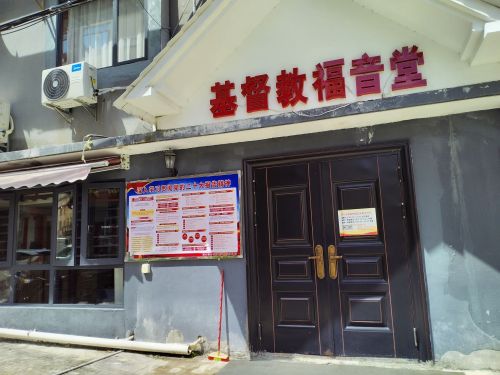 基督教福音堂