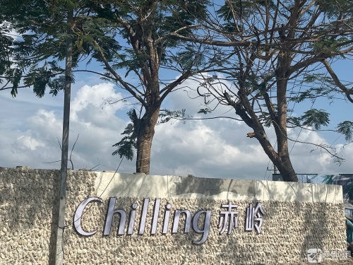 Chilling赤岭