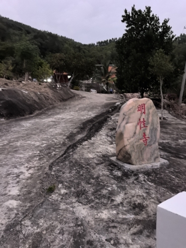 陵水县黎安镇明性寺
