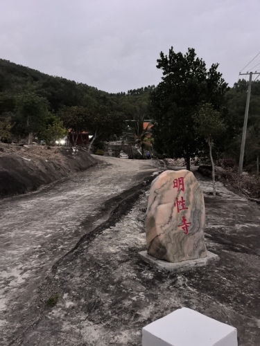 陵水县黎安镇明性寺
