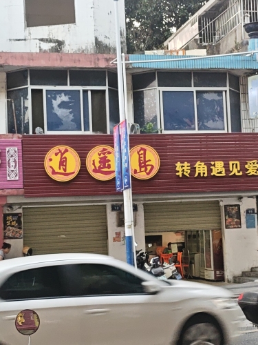逍遥岛