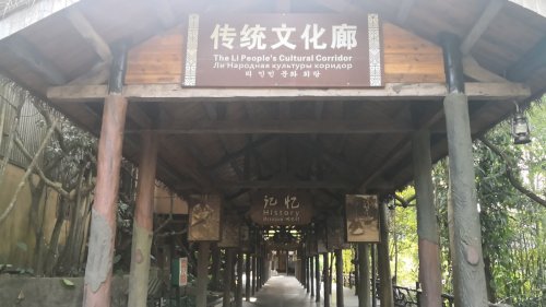海南槟榔谷黎苗文化旅游区-文化长廊