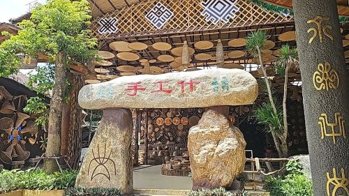海南槟榔谷黎苗文化旅游区-手工什