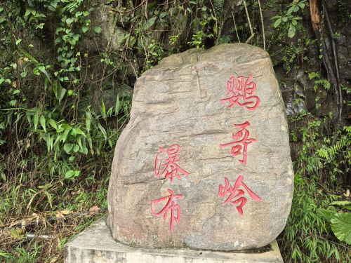 鹦哥岭瀑布