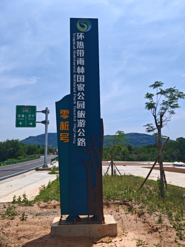 环热带雨林国家公园旅游公路零桩号