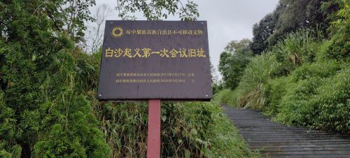 白沙起义纪念园