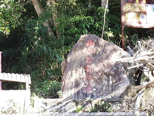 曲岭谷步行道
