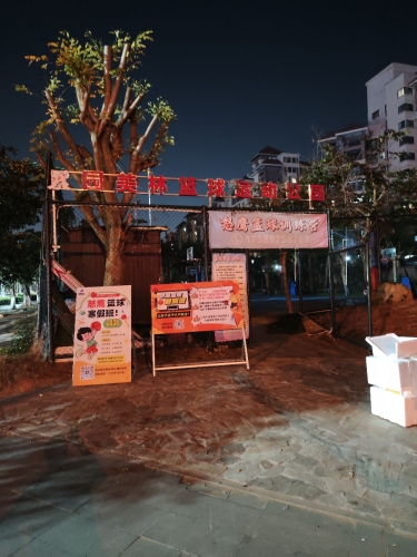 素园美林运动公园