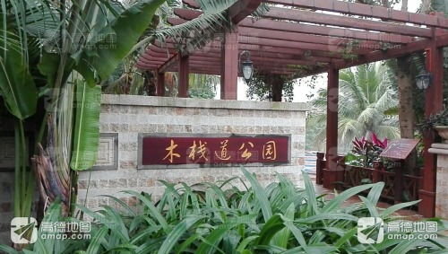 木栈道公园(不对外)